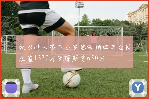 凯尔特人签下小罗恩哈珀四年合同总值1370万保障薪资650万