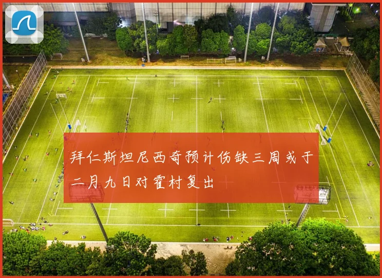 拜仁斯坦尼西奇预计伤缺三周或于二月九日对霍村复出