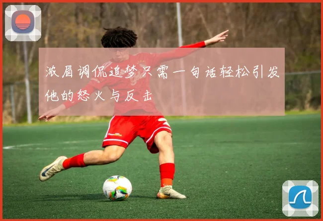浓眉调侃追梦只需一句话轻松引发他的怒火与反击