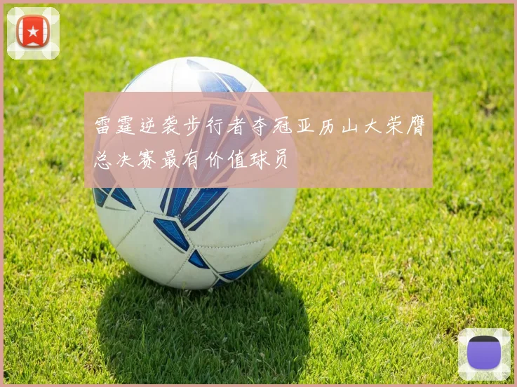 雷霆逆袭步行者夺冠亚历山大荣膺总决赛最有价值球员