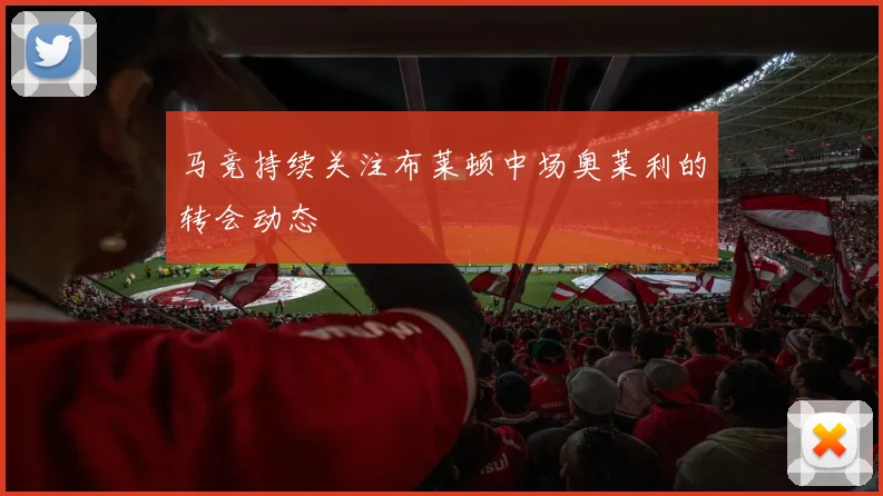 马竞持续关注布莱顿中场奥莱利的转会动态