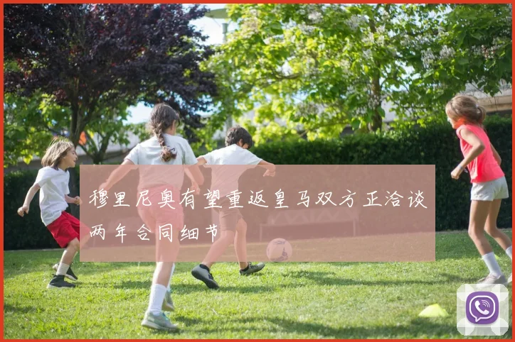 穆里尼奥有望重返皇马双方正洽谈两年合同细节