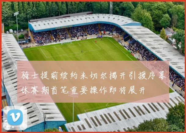 骑士提前续约米切尔揭开引援序幕休赛期首笔重要操作即将展开