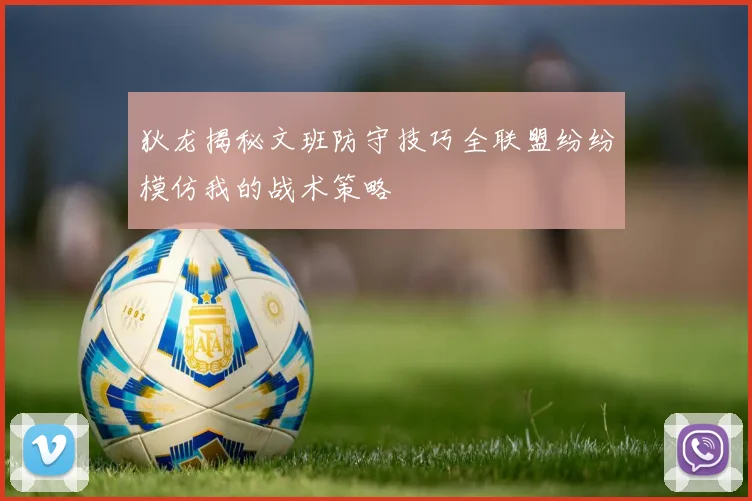 狄龙揭秘文班防守技巧全联盟纷纷模仿我的战术策略
