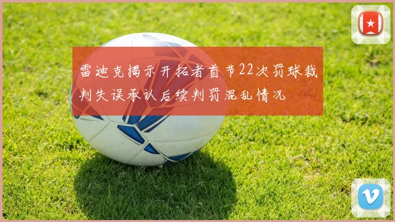 雷迪克揭示开拓者首节22次罚球裁判失误承认后续判罚混乱情况