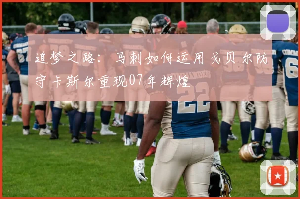追梦之路：马刺如何运用戈贝尔防守卡斯尔重现07年辉煌